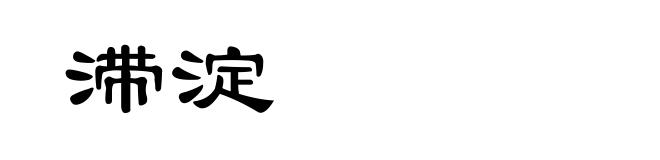 滞淀