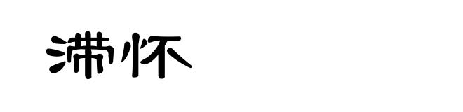 滞怀