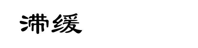 滞缓