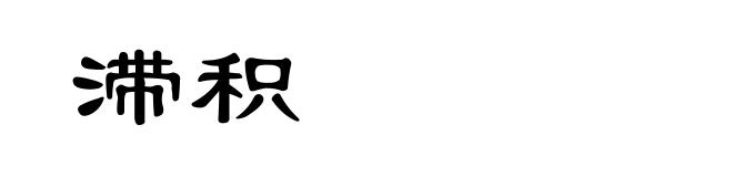 滞积