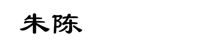 朱陈