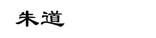 朱道