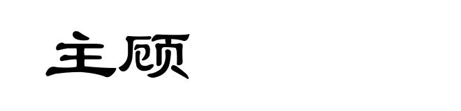 主顾