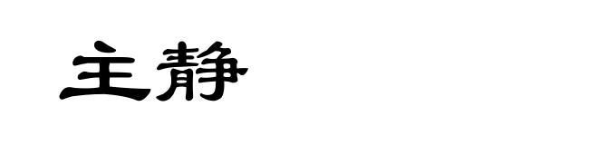 主静