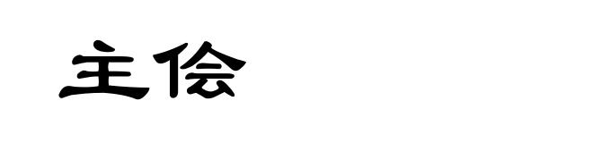 主侩