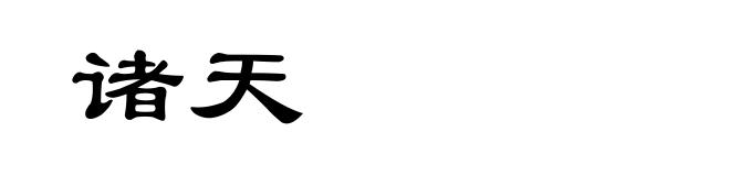 诸天