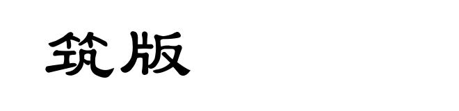 筑版