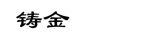 铸金