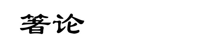 箸论