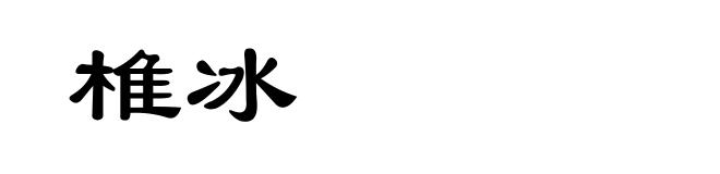 椎冰