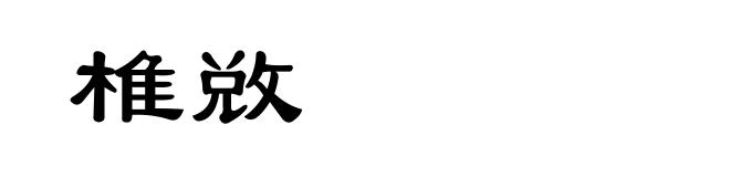 椎敚