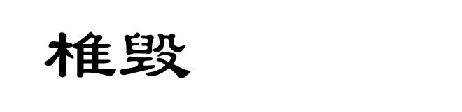 椎毁