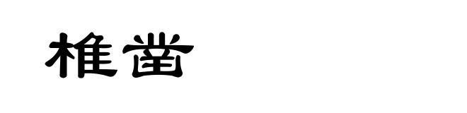 椎凿