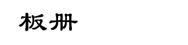 板册