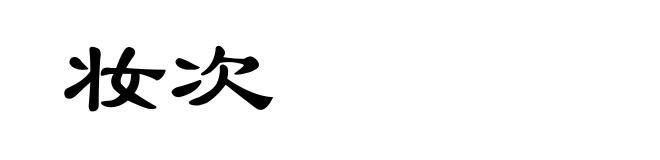 妆次