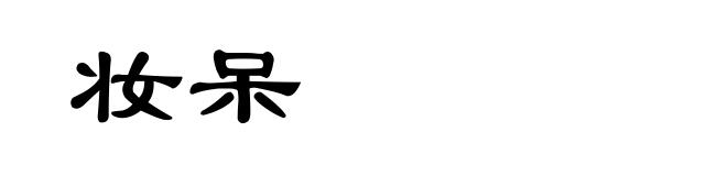 妆呆