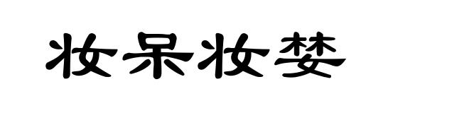 妆呆妆婪
