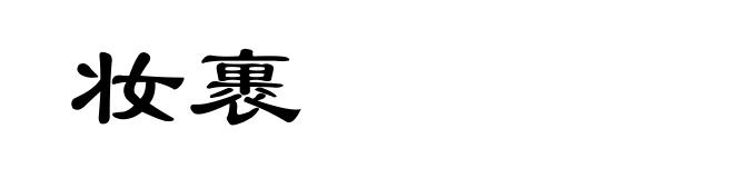 妆裹