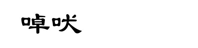 啅吠