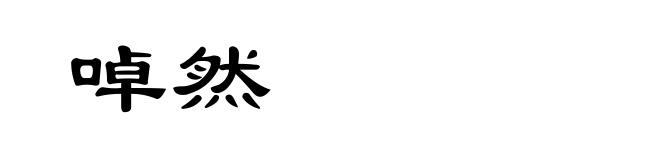 啅然