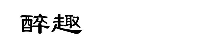 醉趣