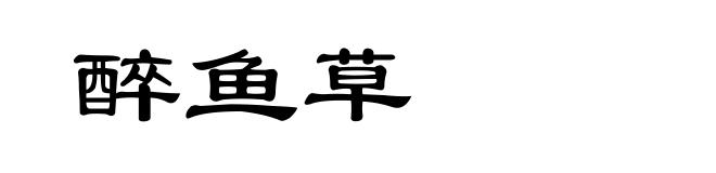 醉鱼草