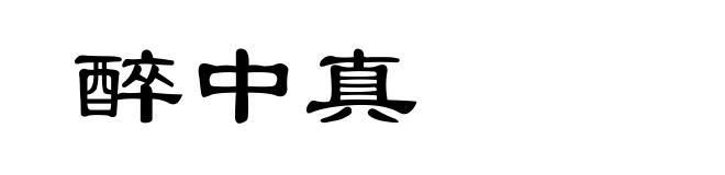 醉中真