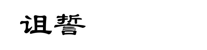 诅誓