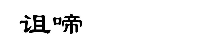 诅啼