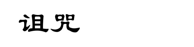 诅咒