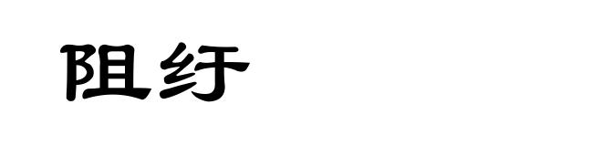 阻纡