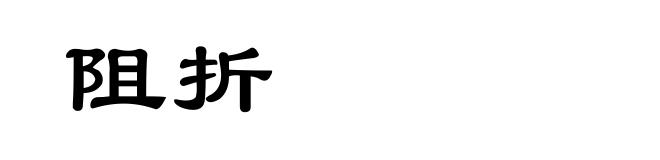 阻折