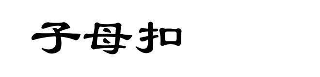 子母扣