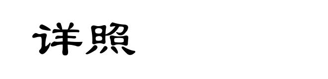 详照