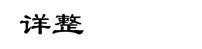 详整