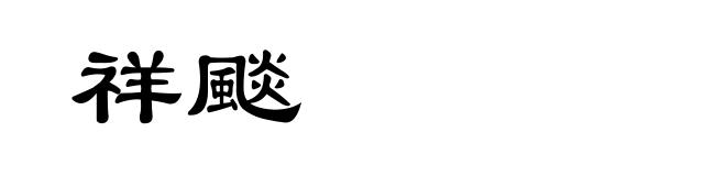 祥颷