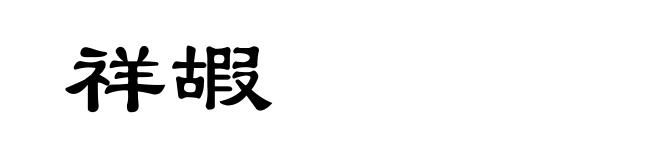 祥嘏
