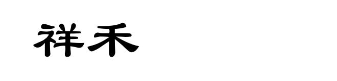 祥禾