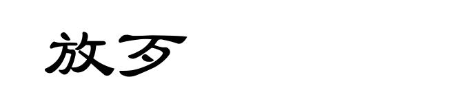 放歹