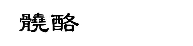 髐酪