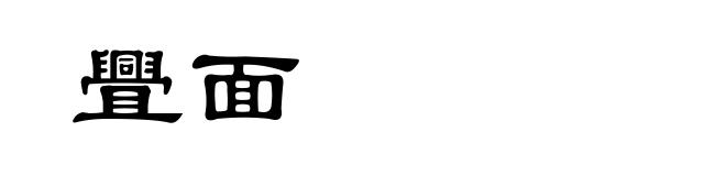 舋面