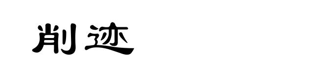 削迹