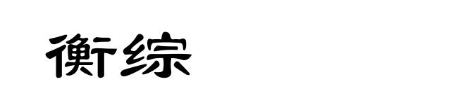 衡综
