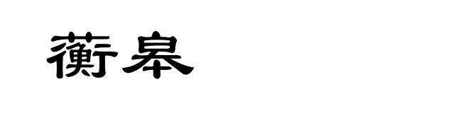 蘅皋