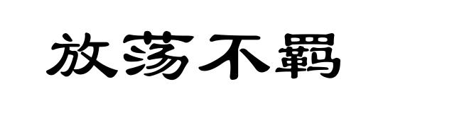 放荡不羁