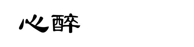 心醉