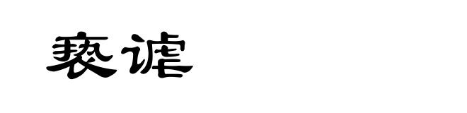 亵谑