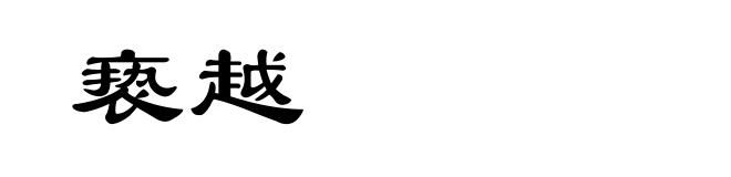 亵越