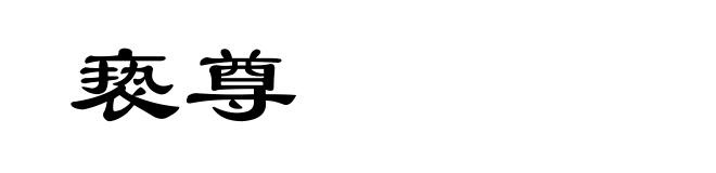 亵尊