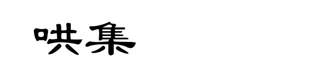 哄集